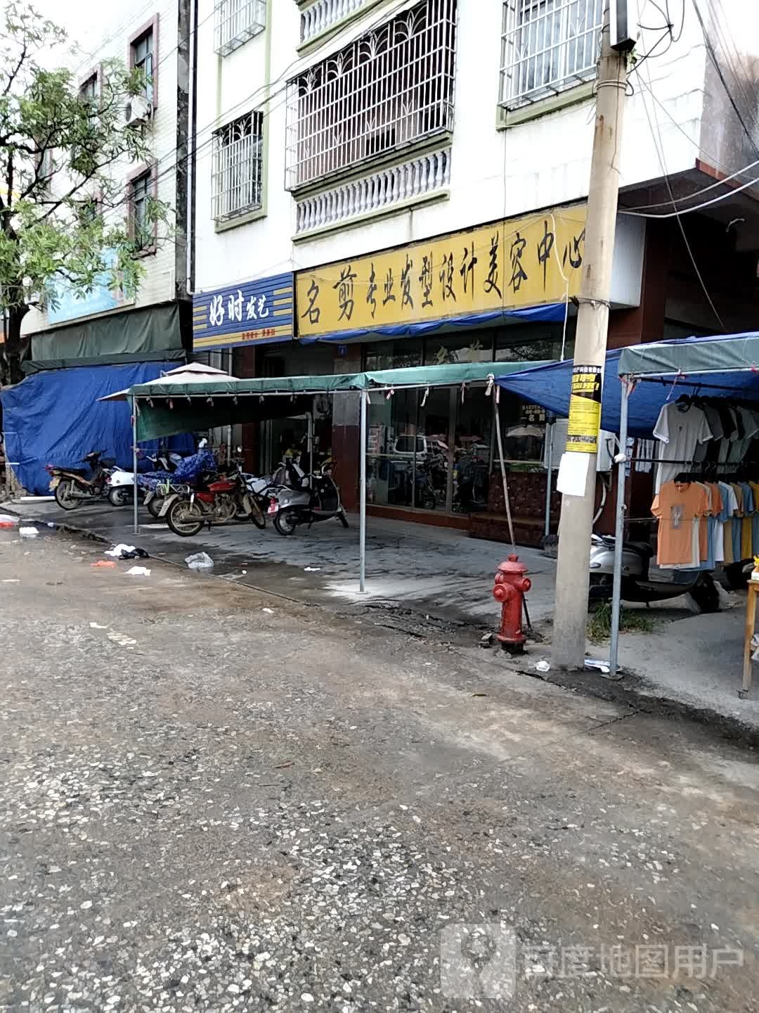 名剪专业发型设计美容中心