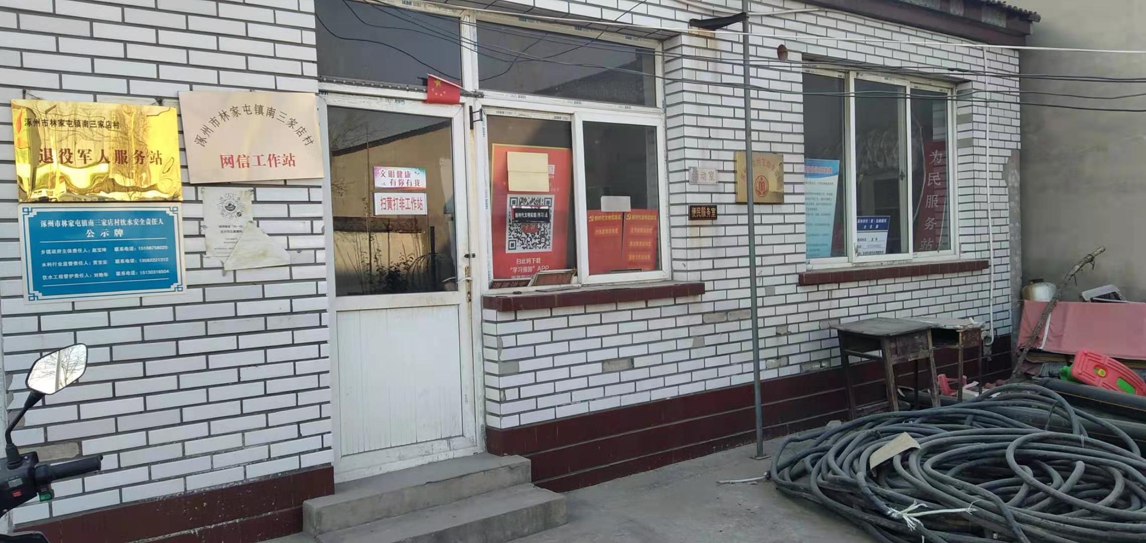 南三家店村综合服务站