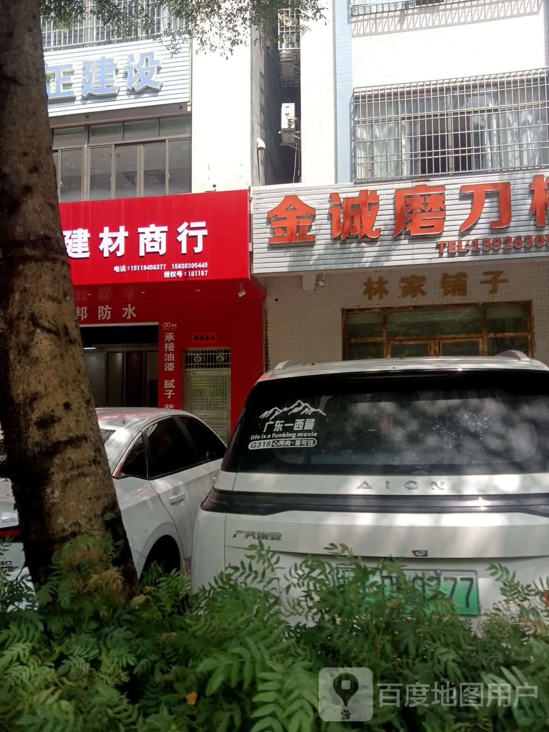 林家铺子(富康路店)