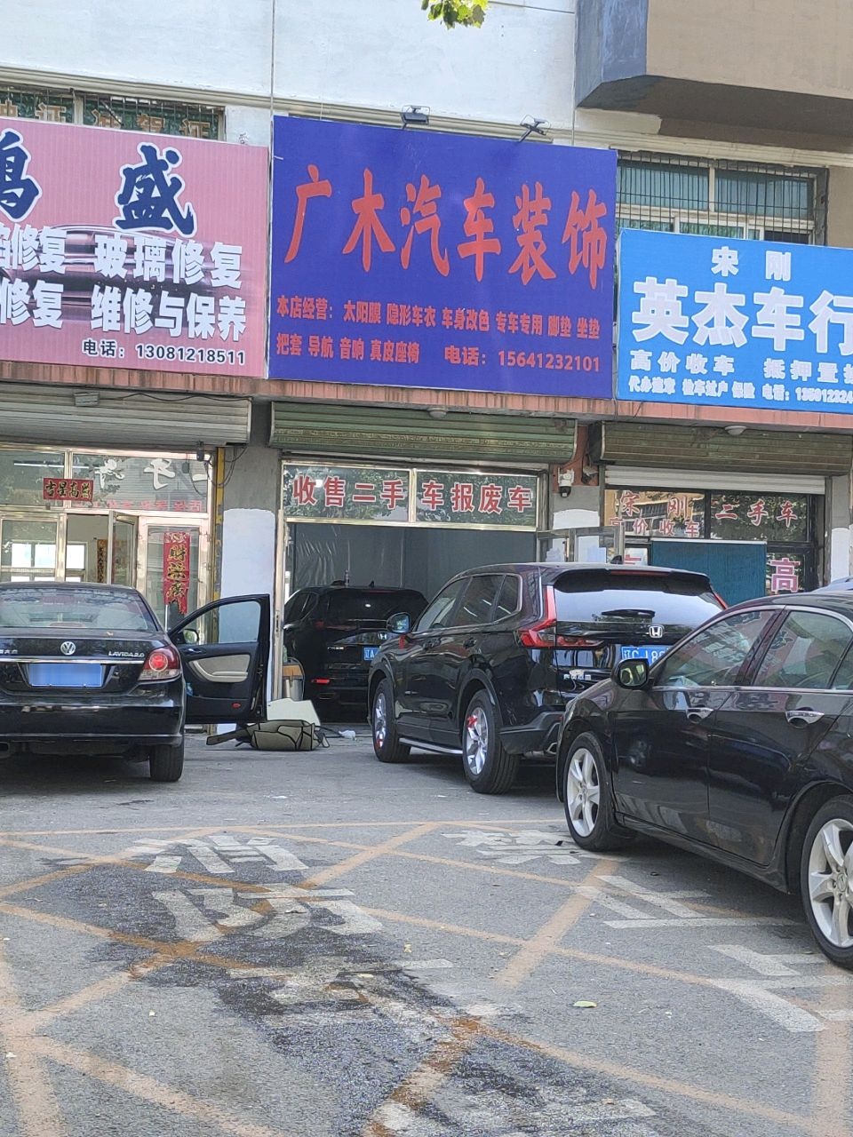 广木汽车装饰