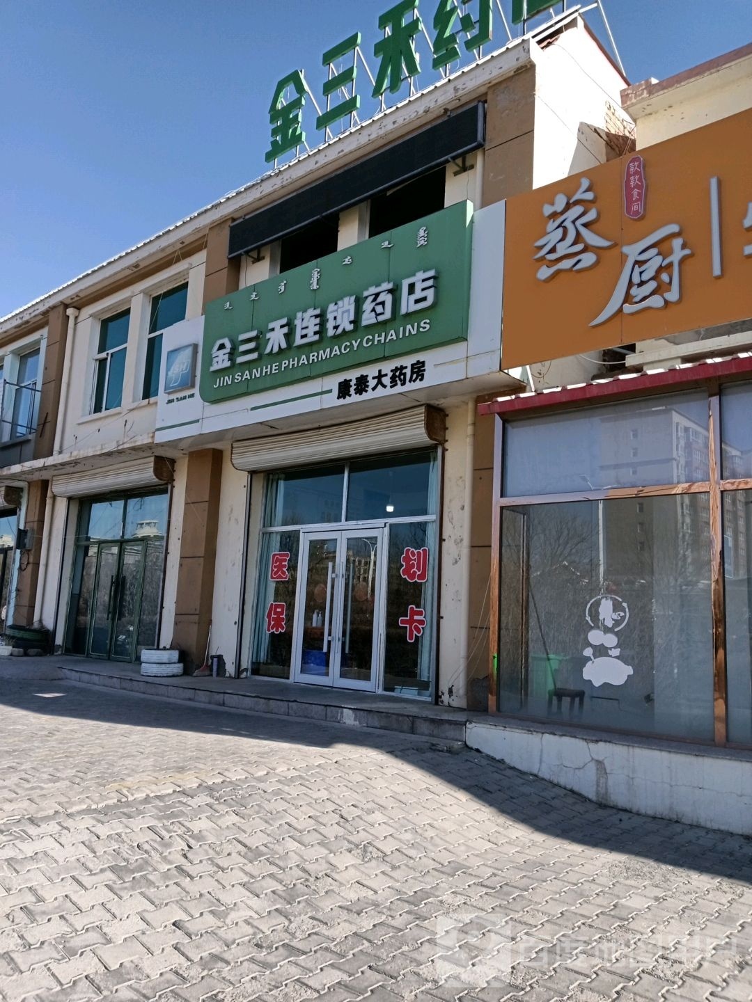 金三药业店