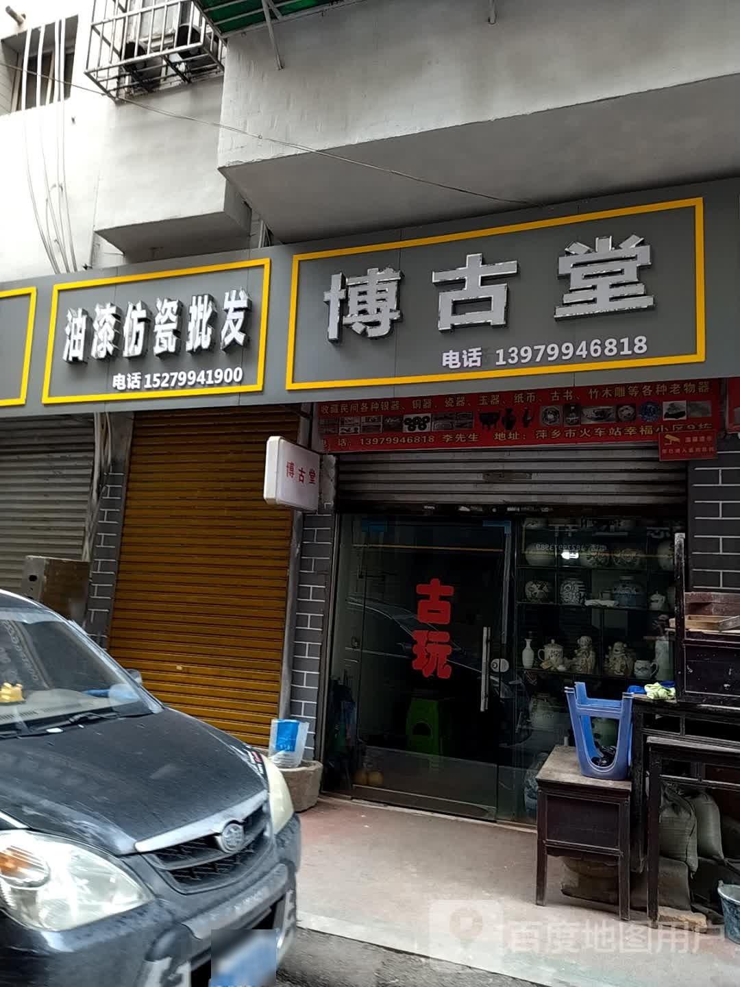 博古斋(乐丰巷店)