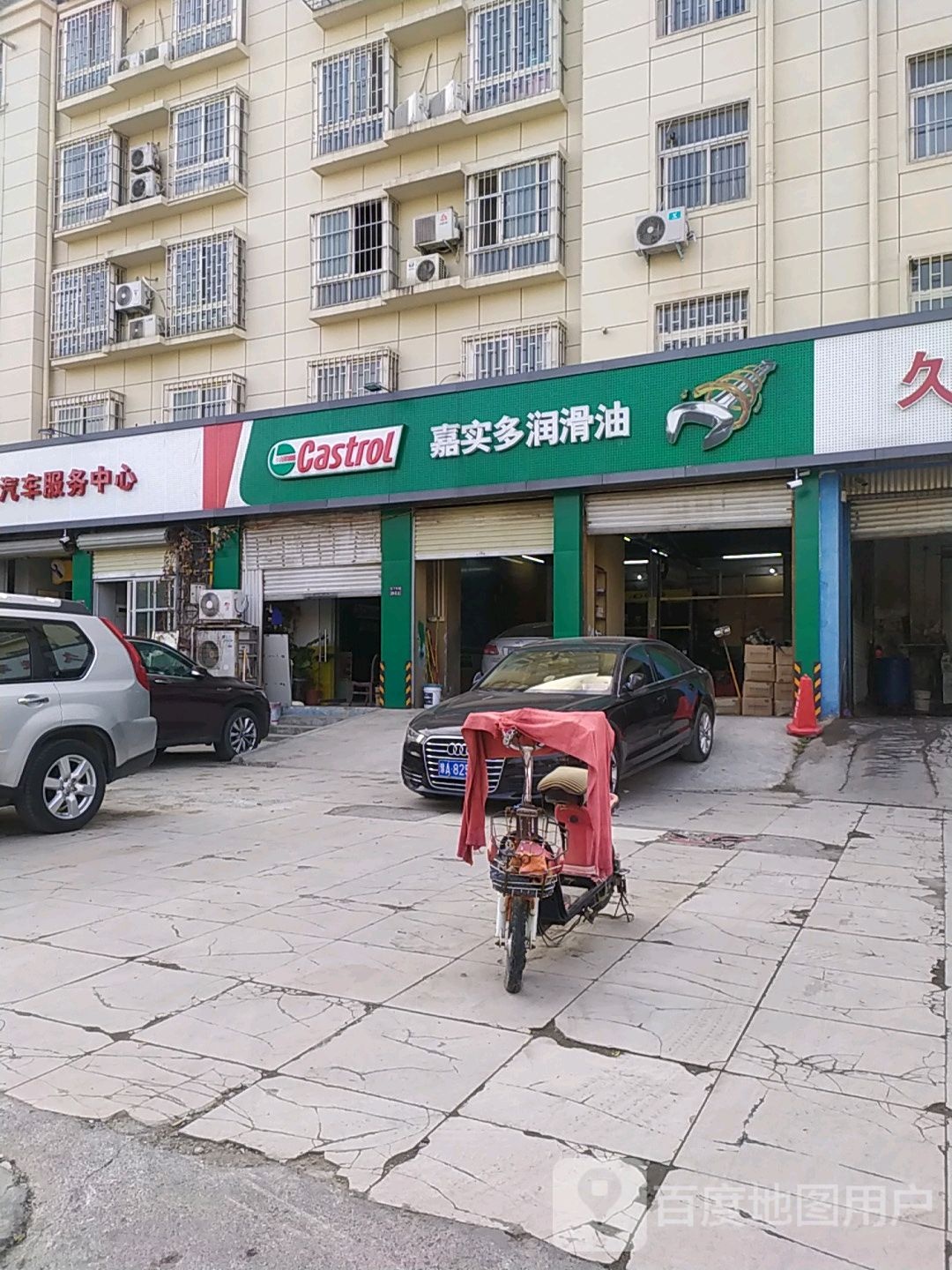 嘉实多润滑油(普庆路店)