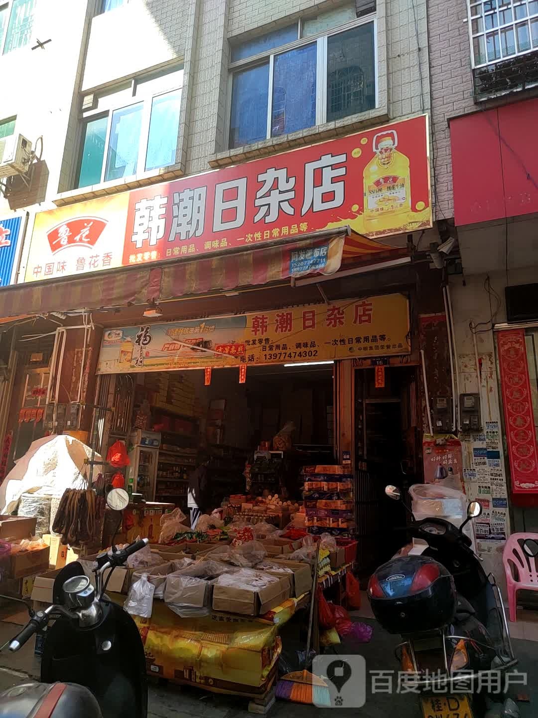 韩潮日杂店