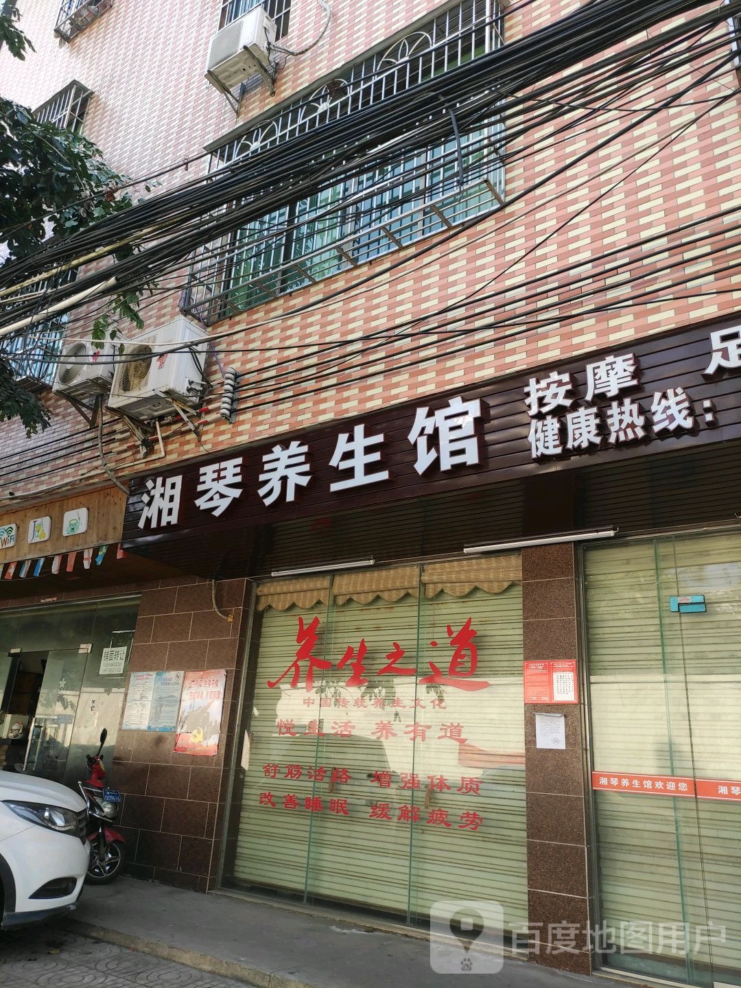湘琴养生馆