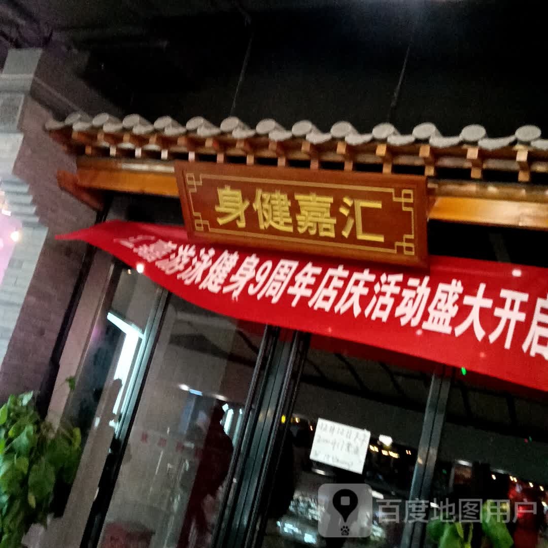 汇嘉健身房(鼓楼广场鄢陵店)