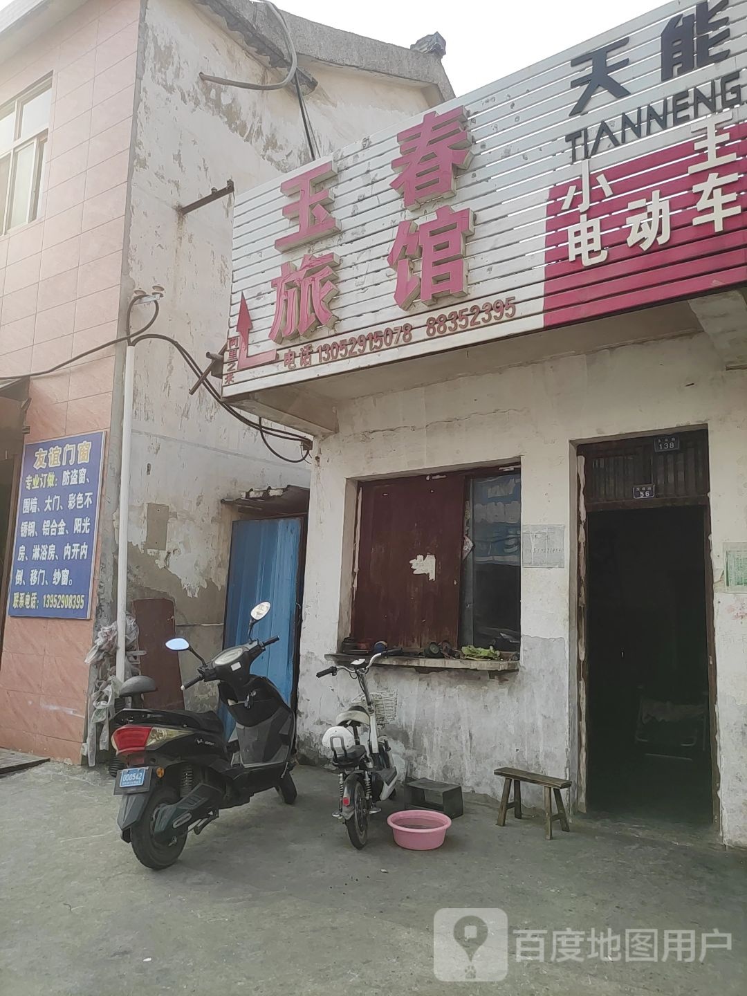 玉春宾馆