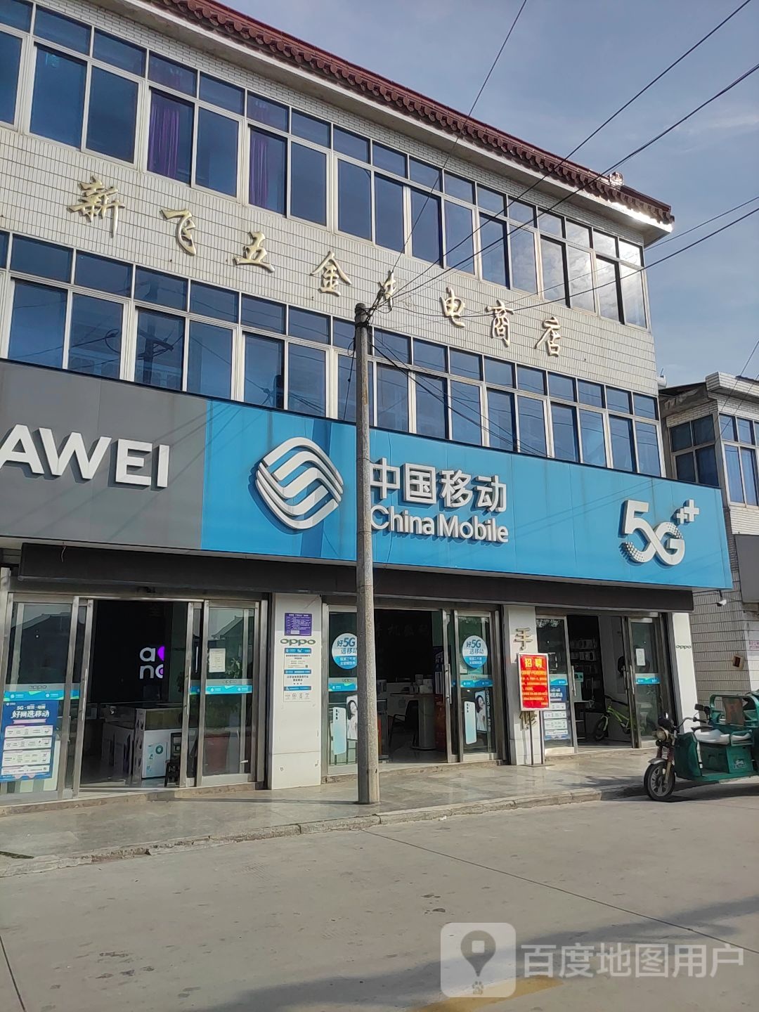 新飞五金机电商店