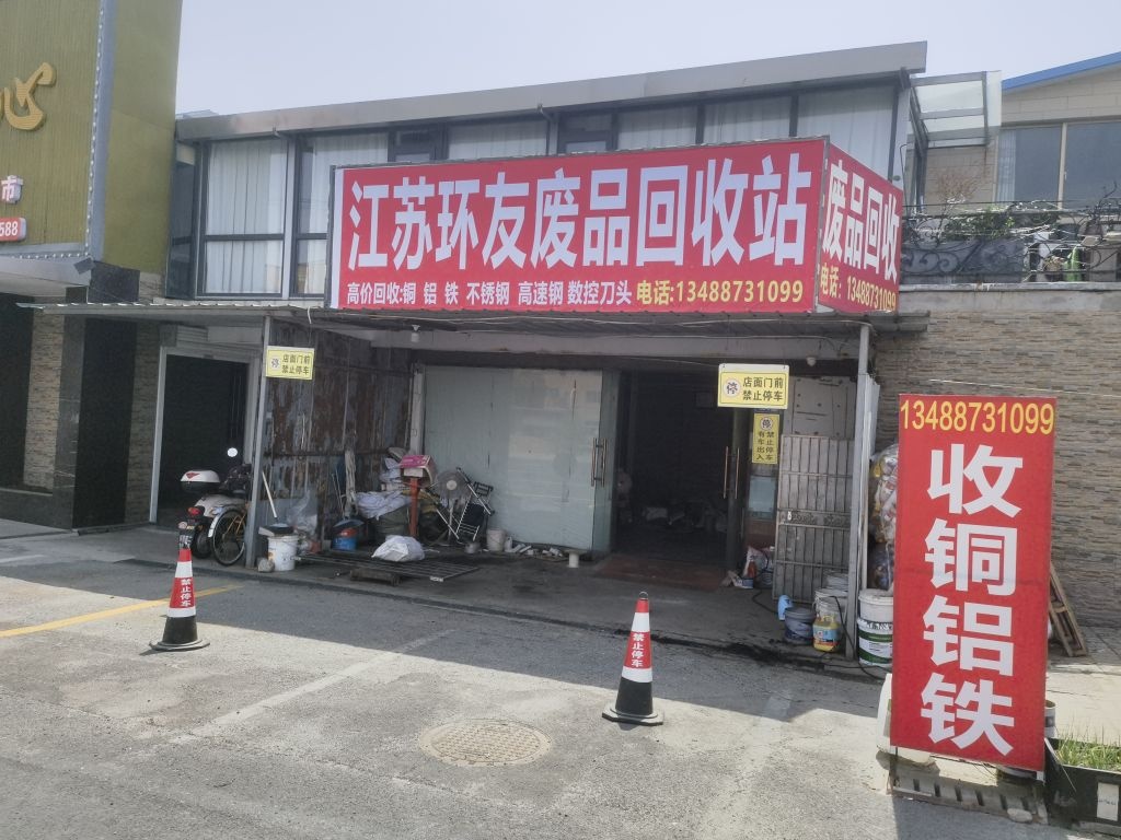 江苏环友铜铝铁废品回收站(如东废品站)