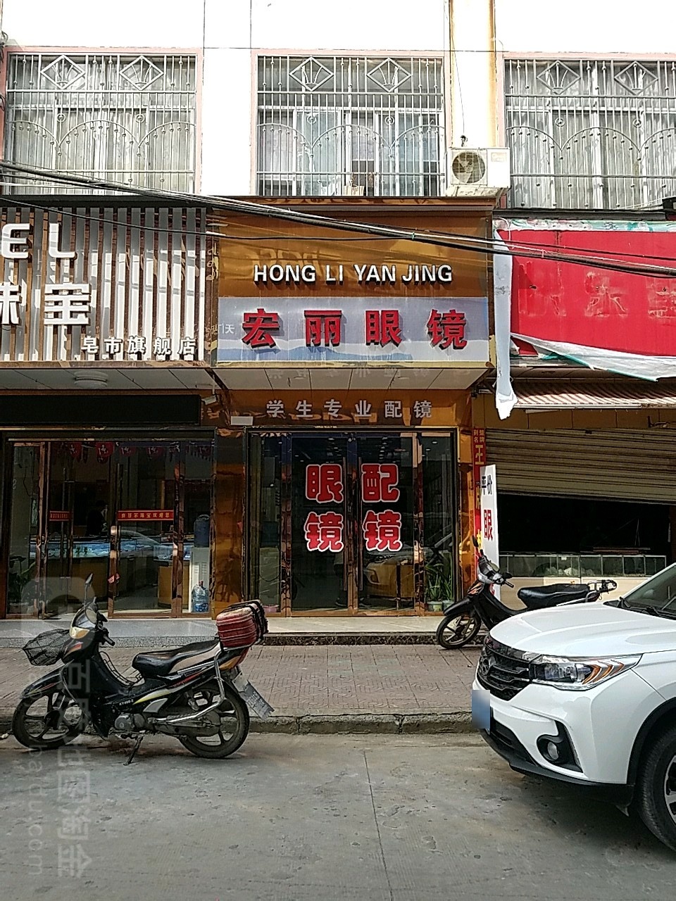 宏丽眼镜