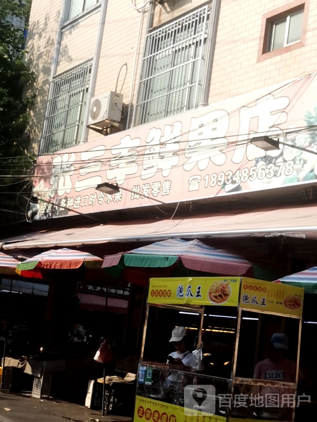 张三丰鲜果店
