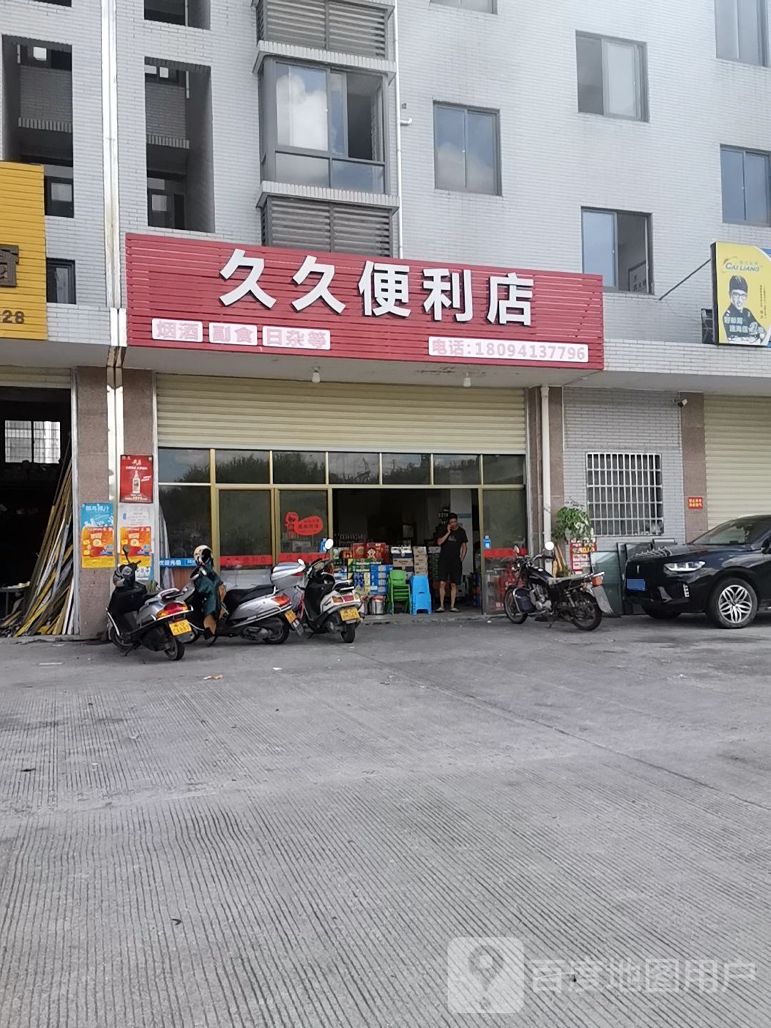 久久便利店