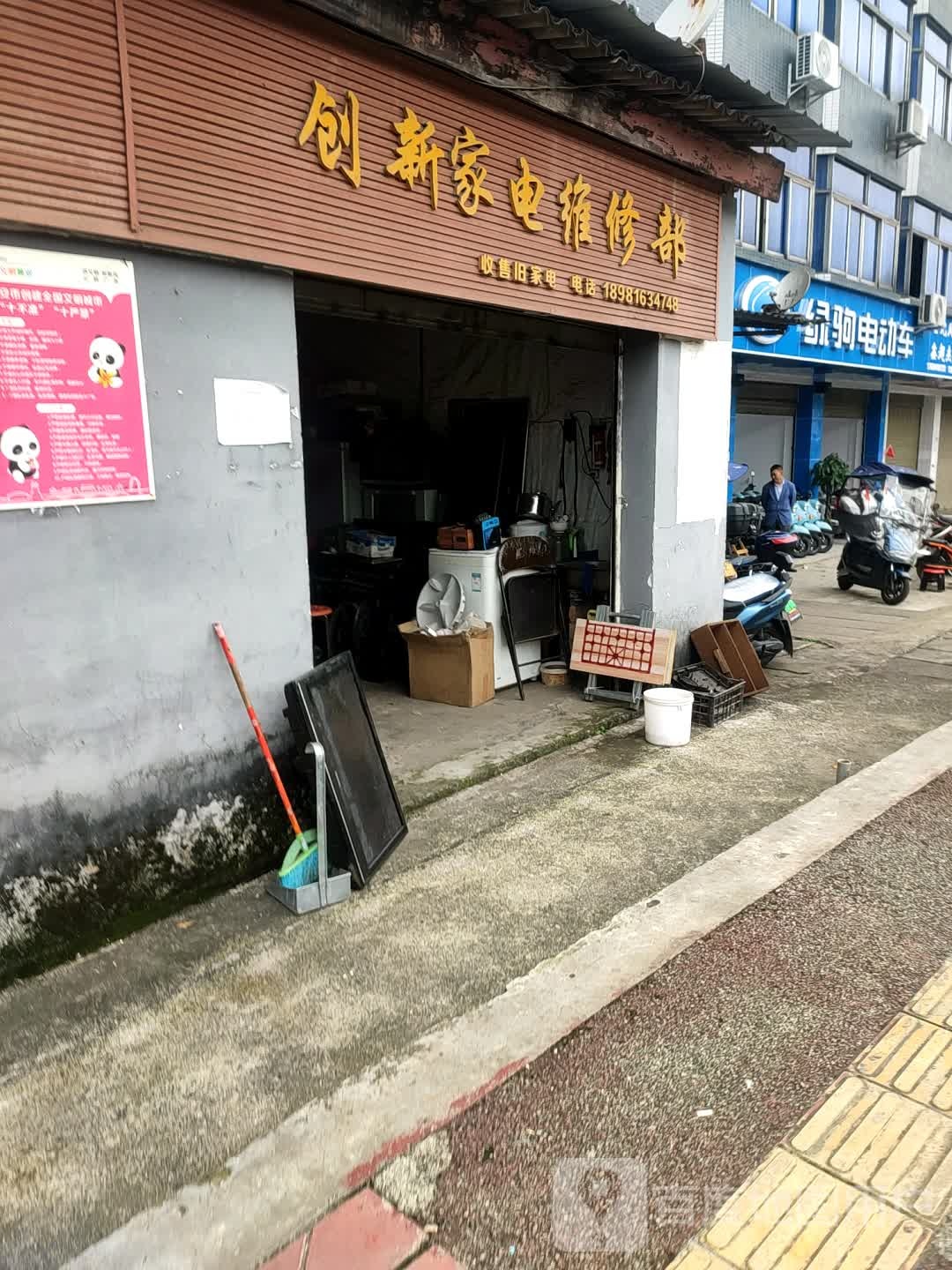 创新家电维修部(陇西路店)