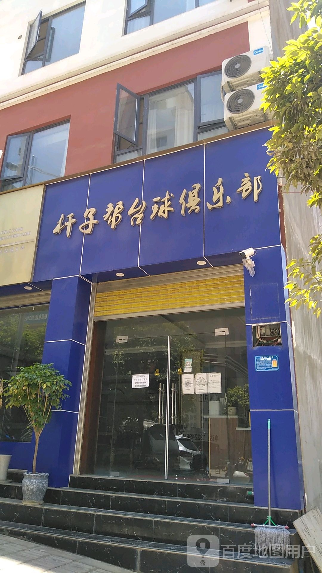 杠子帮台球俱乐部