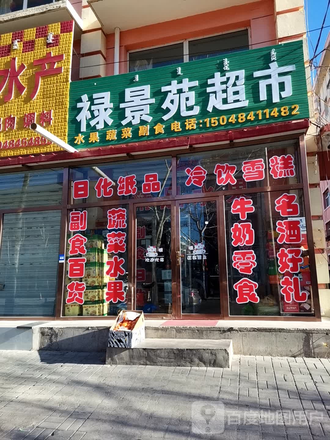 禄景苑超市