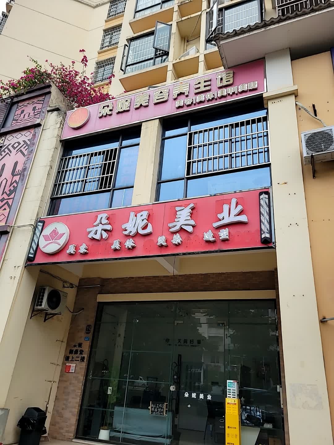 朵妮美容美甲