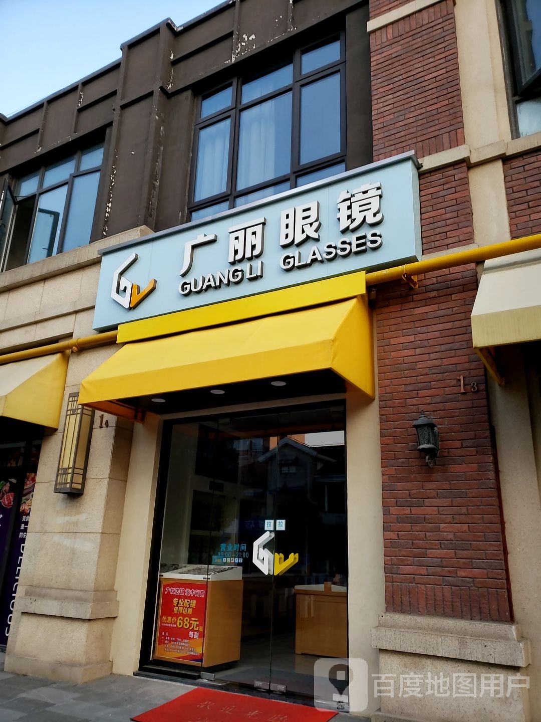 广丽眼镜