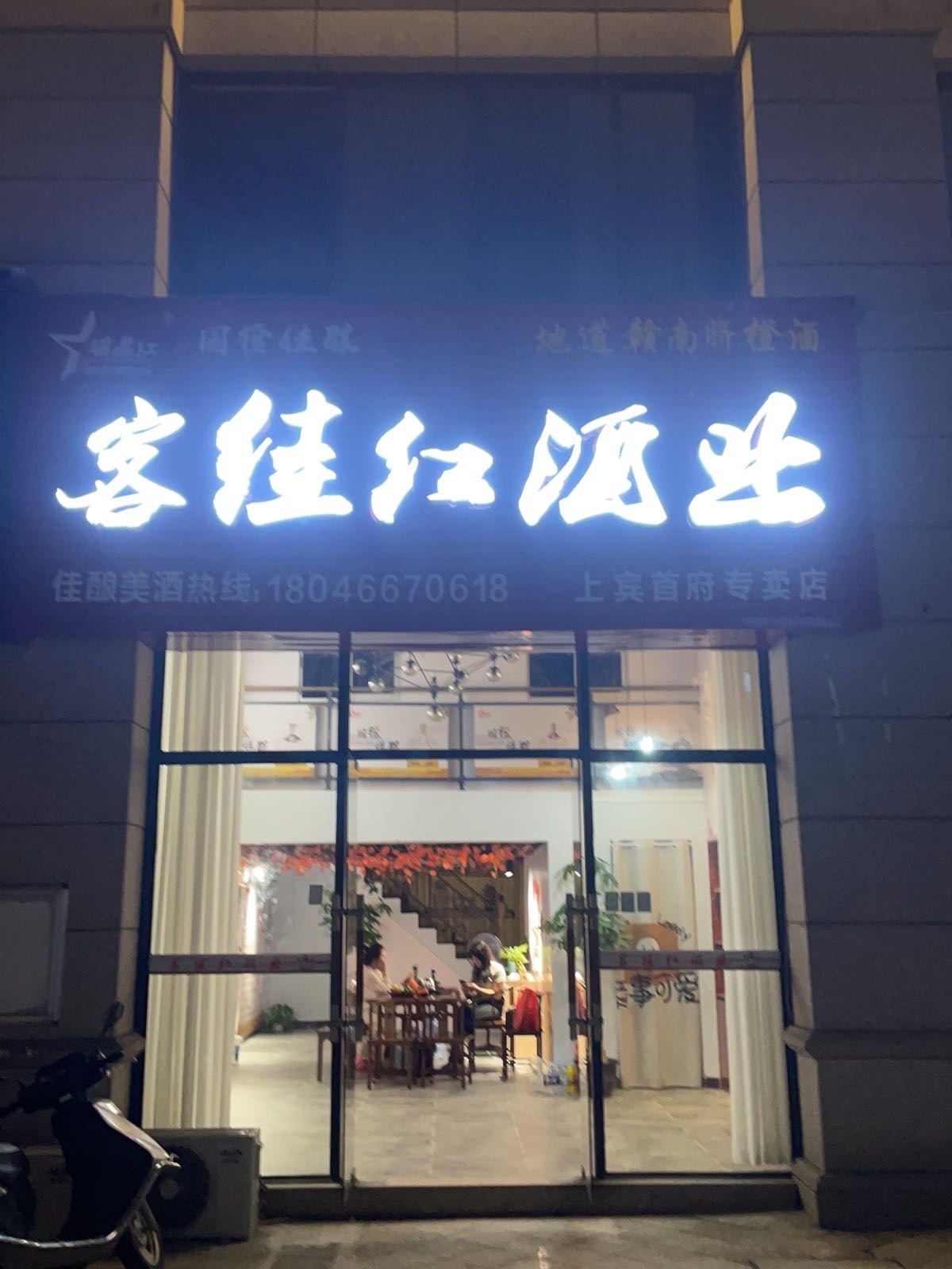 客佳红酒业(上宾首府店)