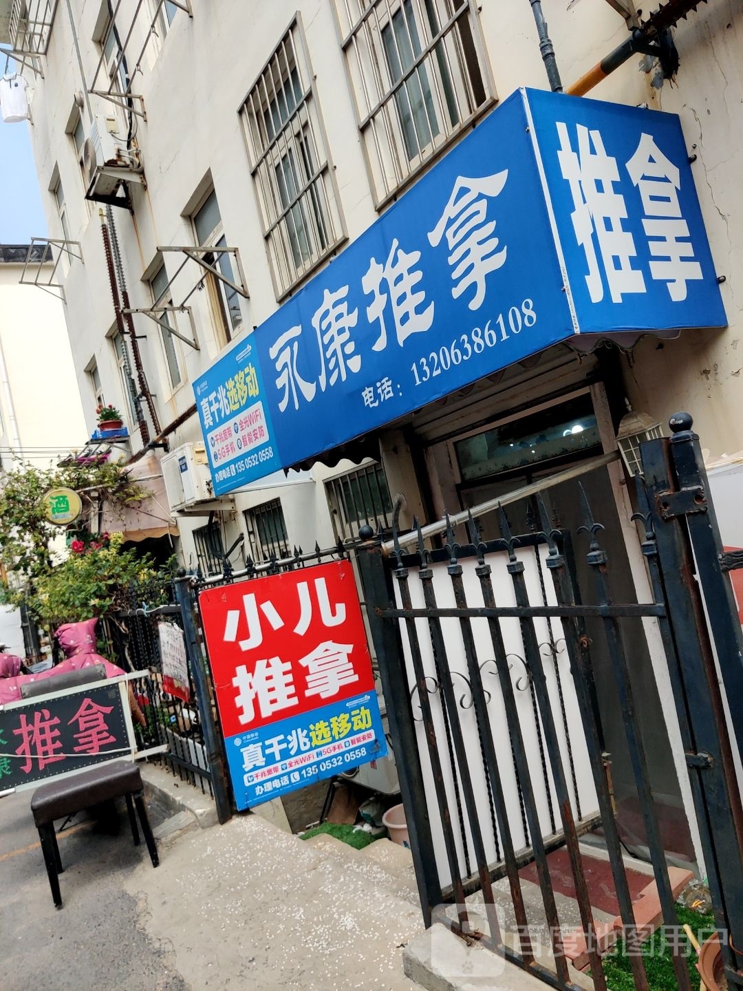 应康推拿(宝清路店)