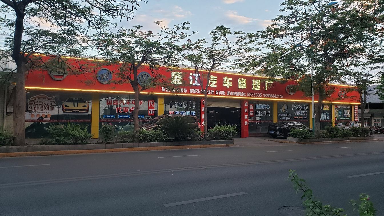 盛江汽车修理厂