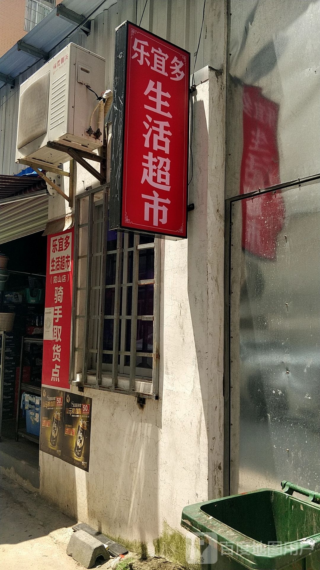 乐宜多生活超市(霞山店)