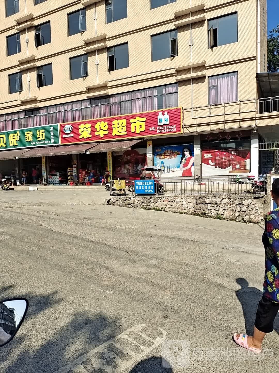 荣华超市(S306店)