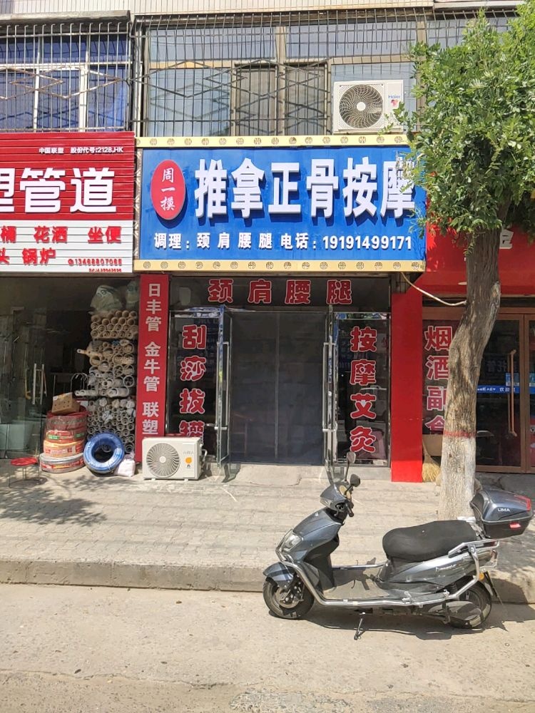周一摸推拿正骨按摩