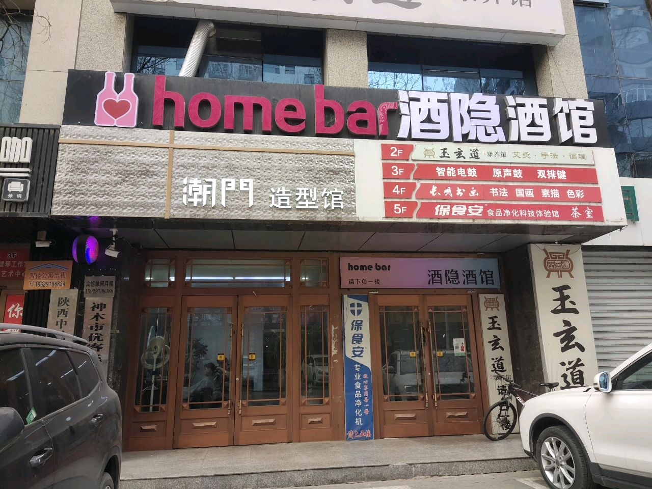 潮门造型馆