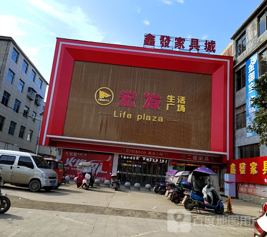 宏发生活广场
