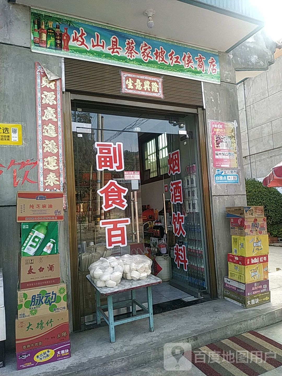 岐山县蔡家坡红侠商店。