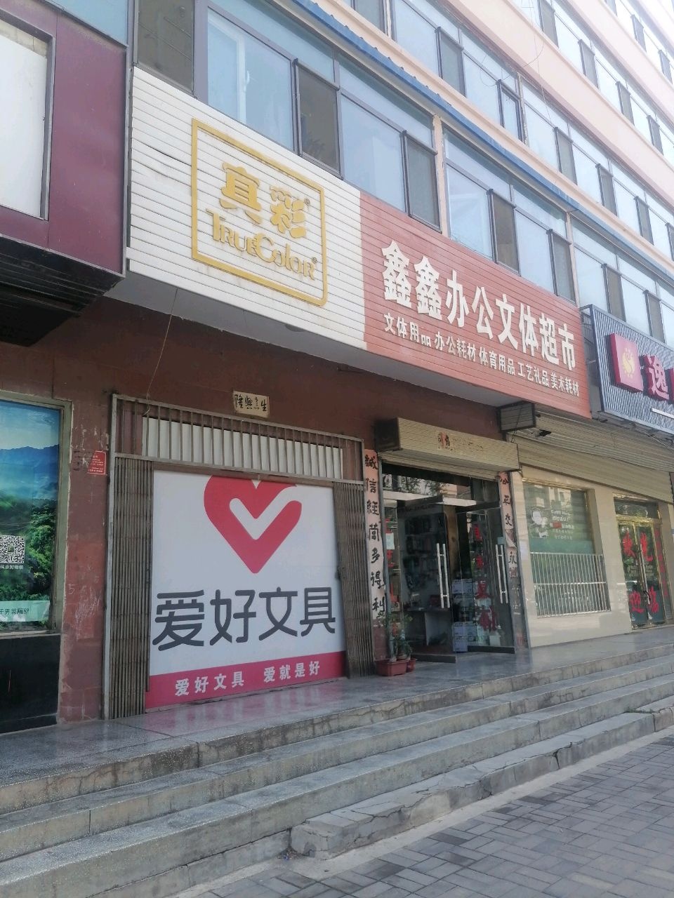 鑫鑫办公文体超市