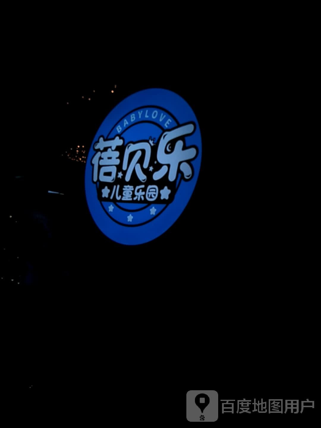 蓓贝乐空海王国