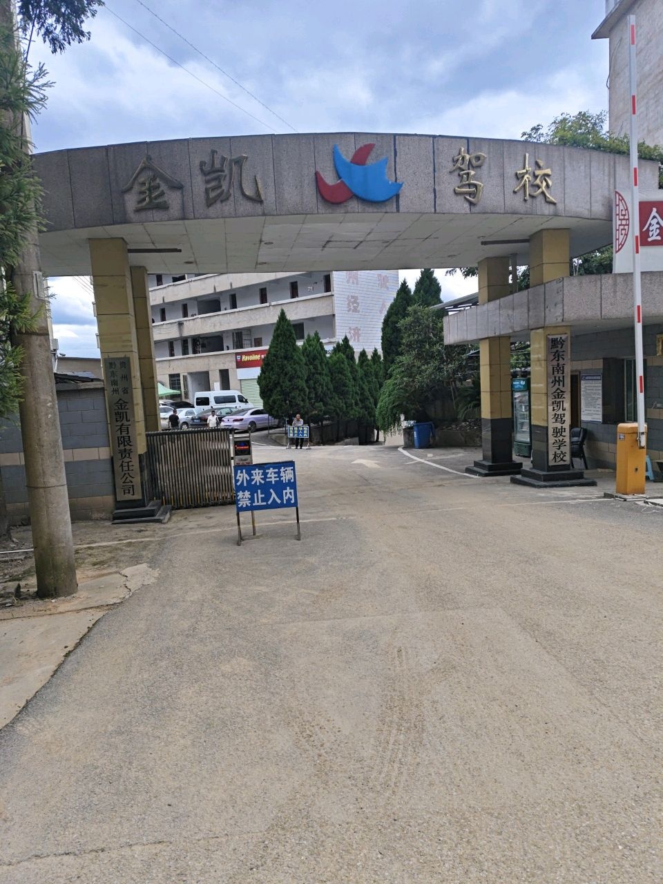 黔东南州金凯驾驶学校