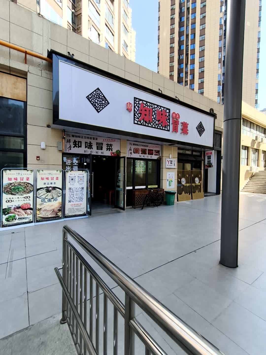 鄢知味特色冒菜(星城广场店)