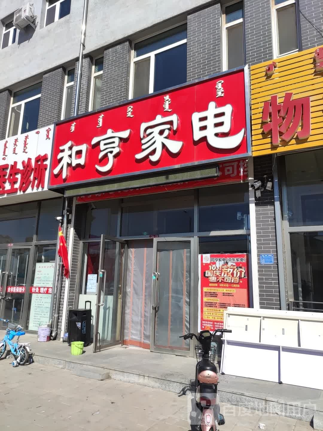 和亨家店
