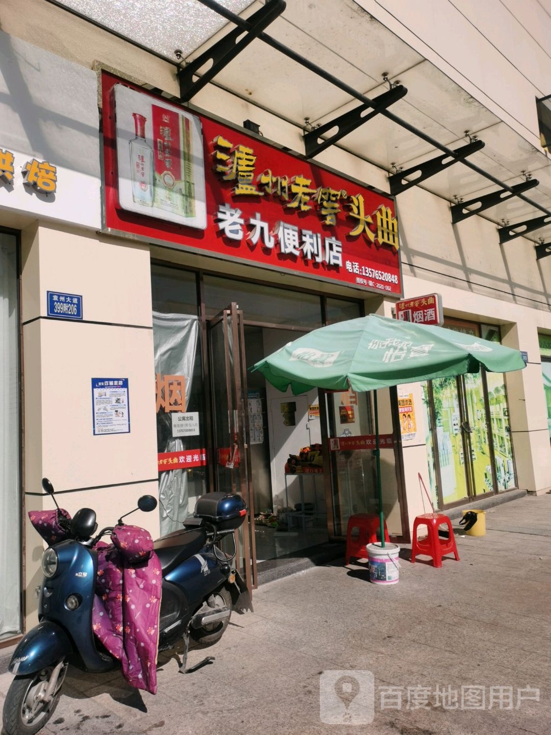 老九便利店(袁州大道店)