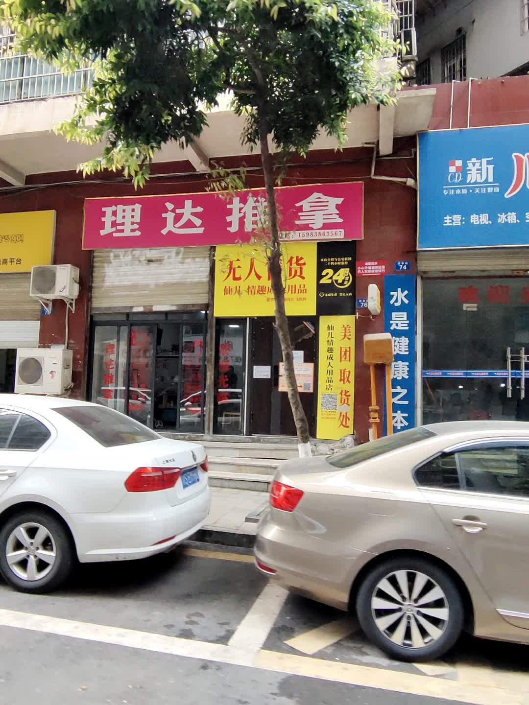 理达推拿(御南苑店)