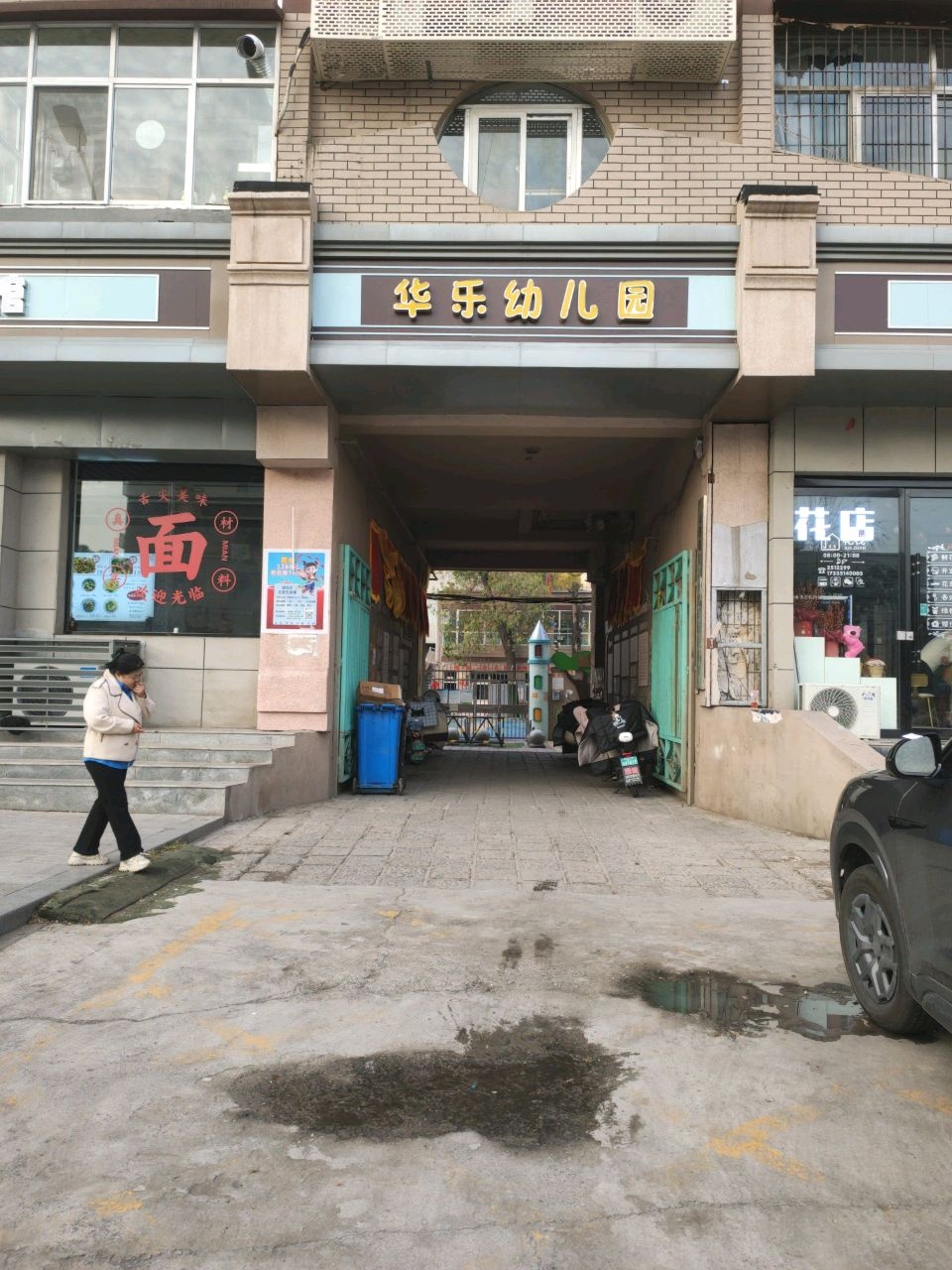 华乐幼儿园(福利路)