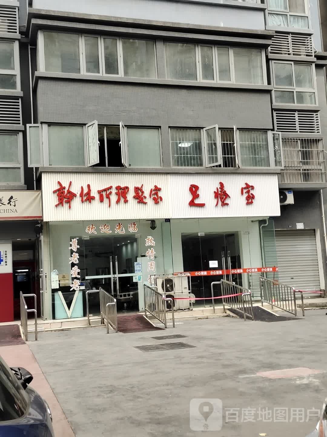 足疗室
