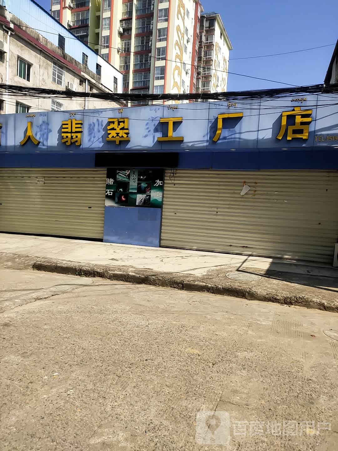 丽人翡翠工场店