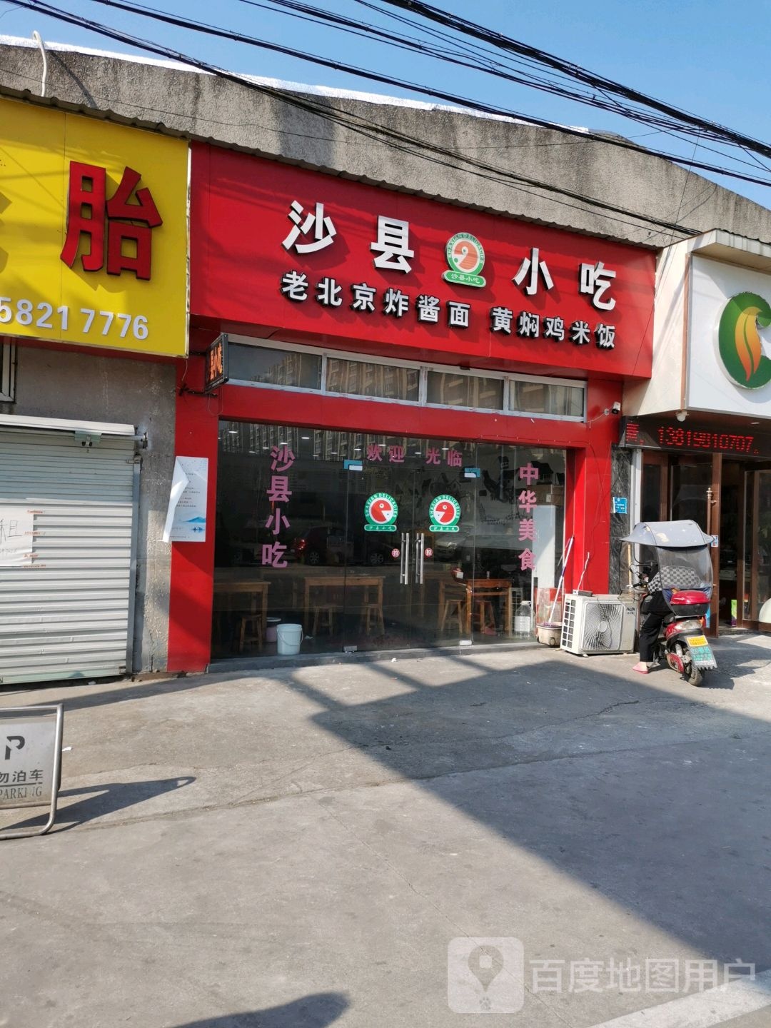 沙县小吃(集丰路店)