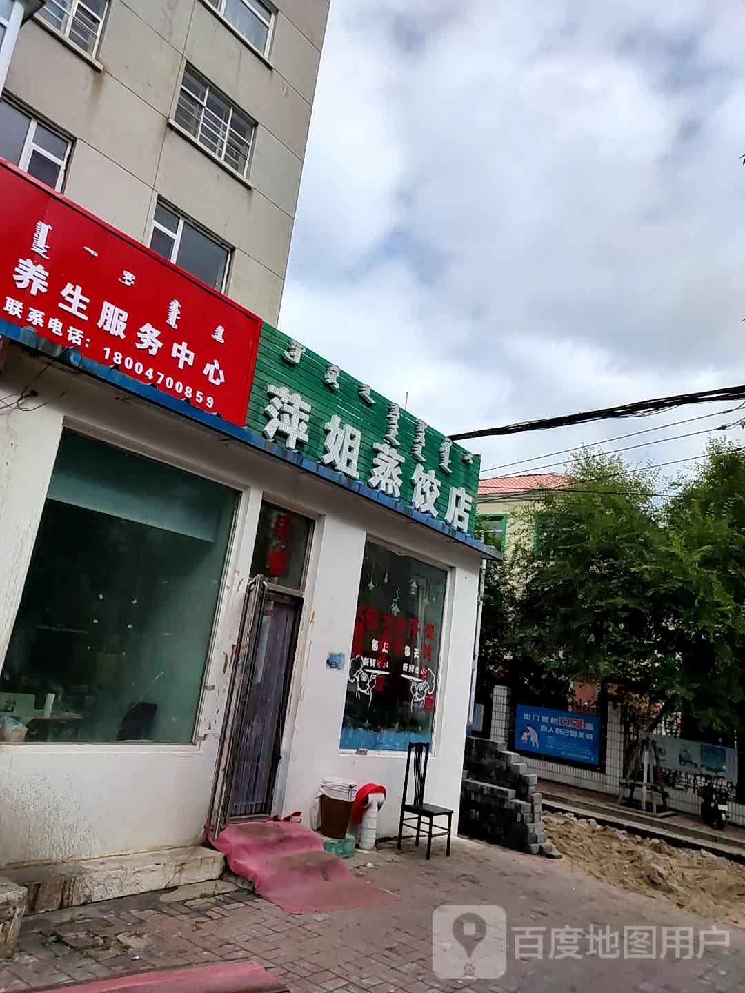 萍姐蒸饺店