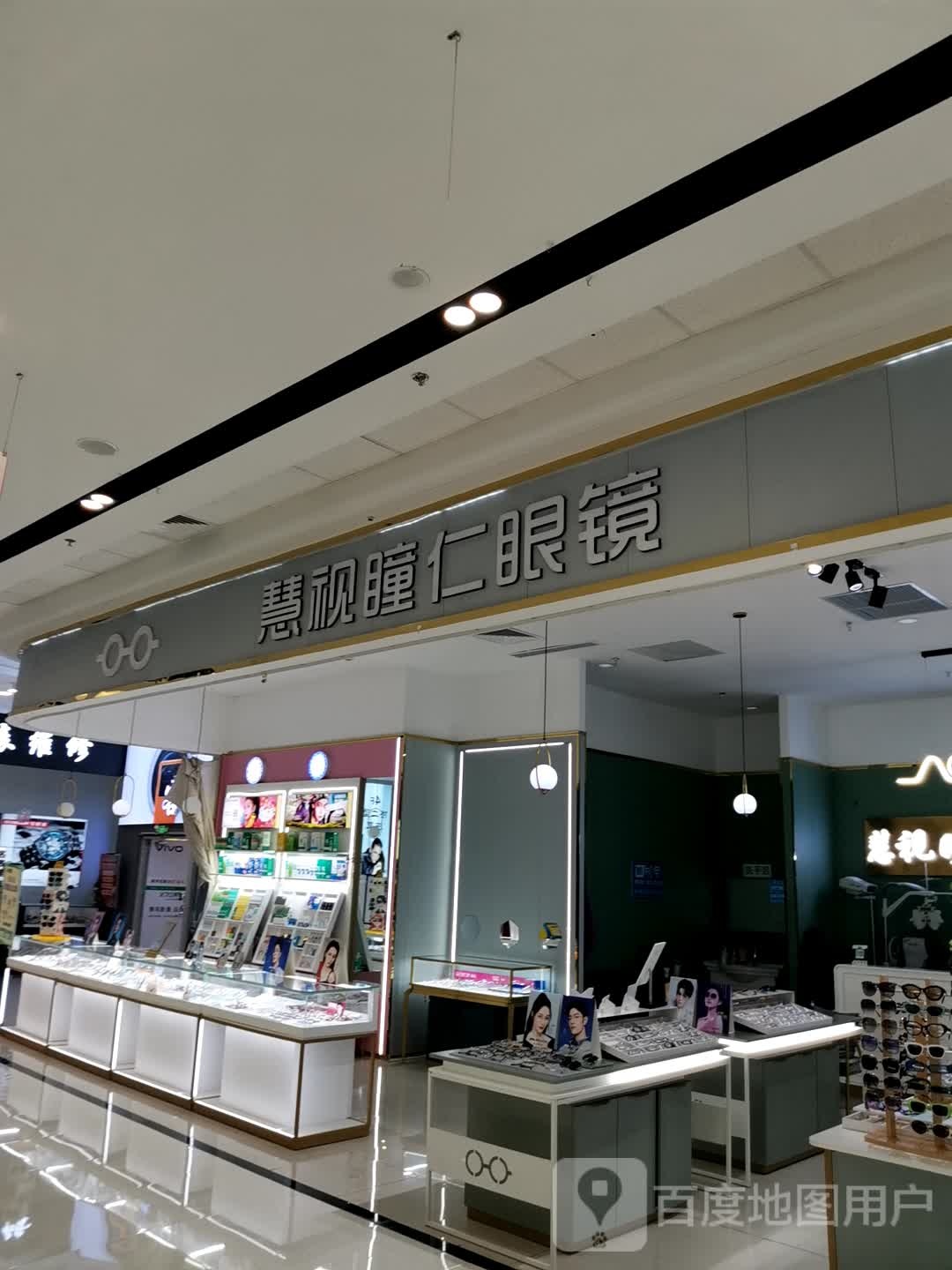 慧视瞳仁眼镜(白山万达广场店)