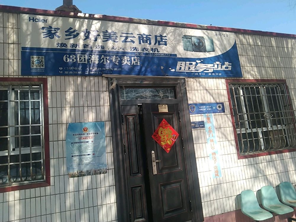 可克达拉家乡好美云商店