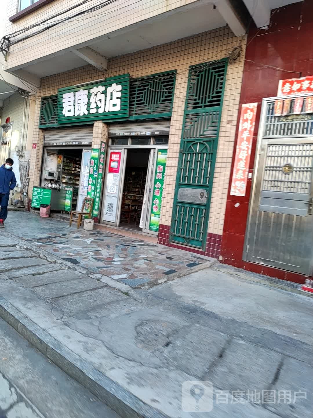 君泰药店