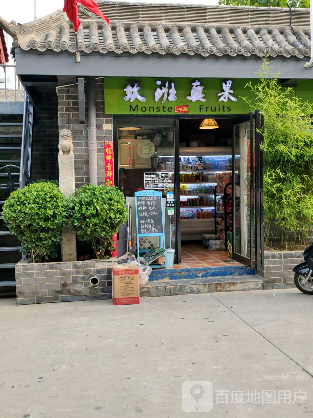 妖班真果(水果零售店)