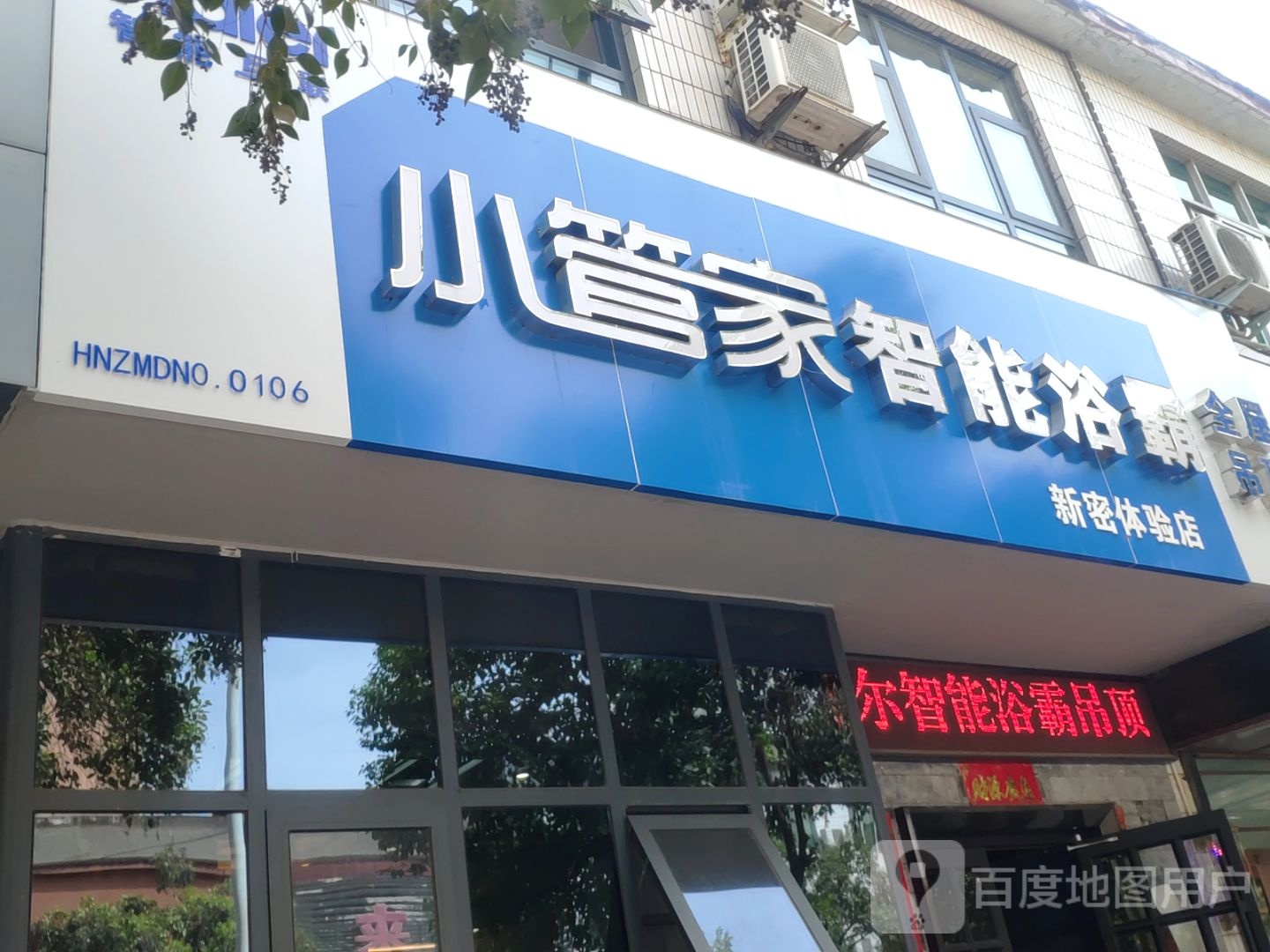 新密市小管家智能浴霸(新密体验店)