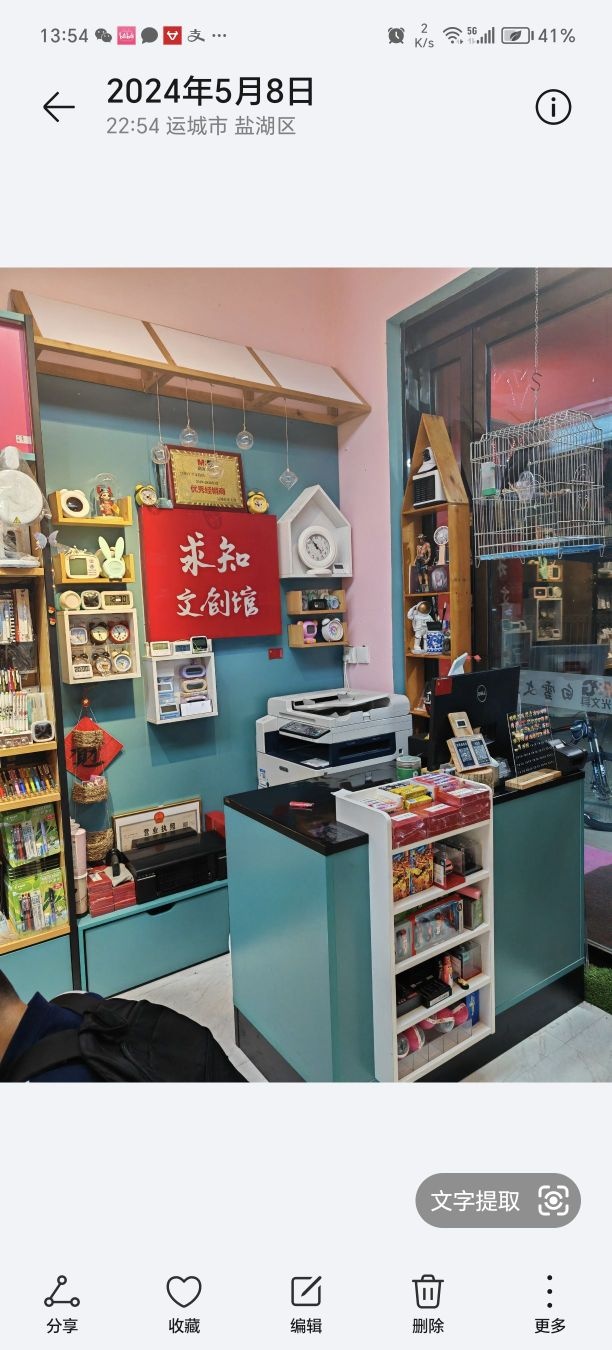 求知文创文具店