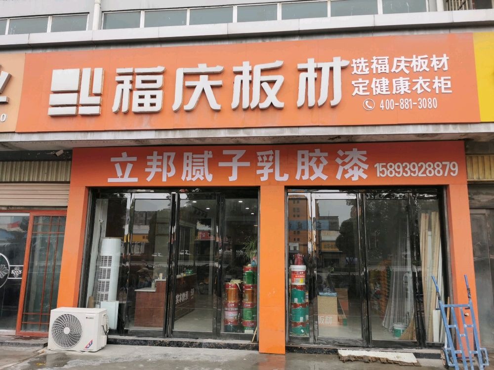 平舆县福庆板材(东环加油站店)