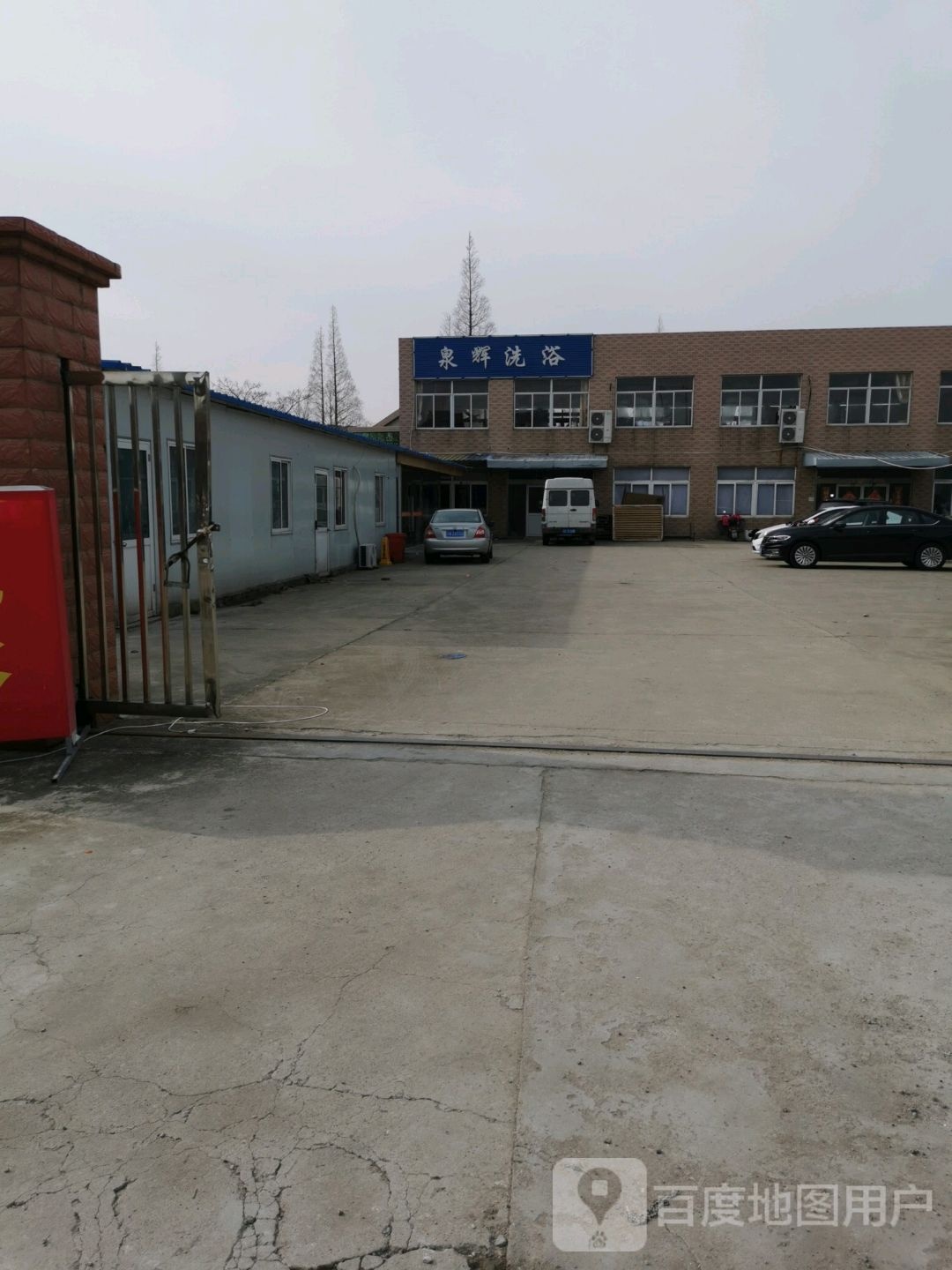 泉汇洗浴